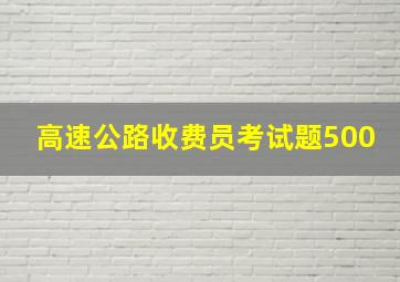 高速公路收费员考试题500