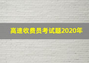 高速收费员考试题2020年