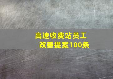 高速收费站员工改善提案100条