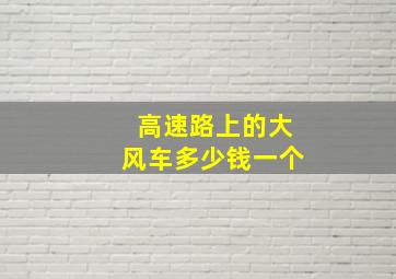 高速路上的大风车多少钱一个