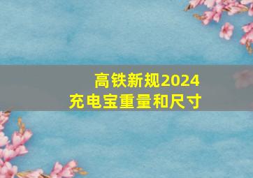 高铁新规2024充电宝重量和尺寸