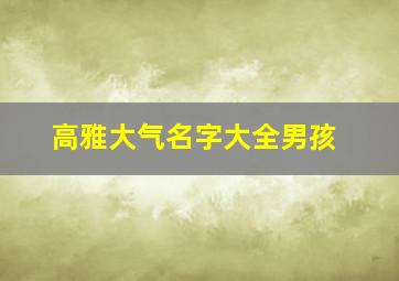 高雅大气名字大全男孩