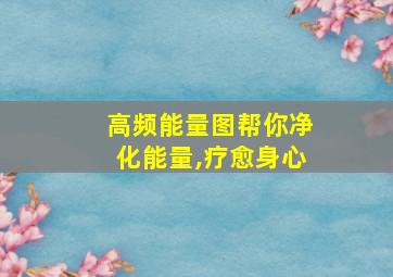 高频能量图帮你净化能量,疗愈身心