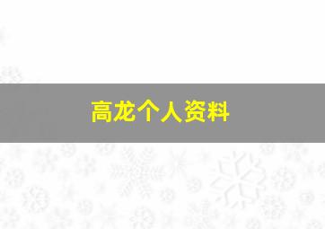 高龙个人资料