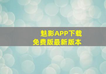 魅影APP下载免费版最新版本