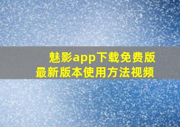 魅影app下载免费版最新版本使用方法视频