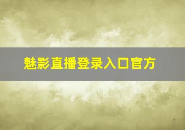 魅影直播登录入口官方