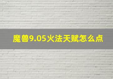 魔兽9.05火法天赋怎么点