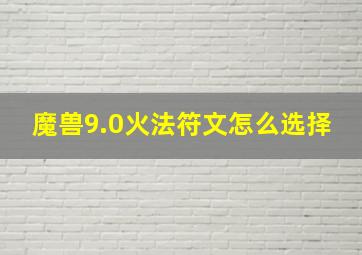 魔兽9.0火法符文怎么选择