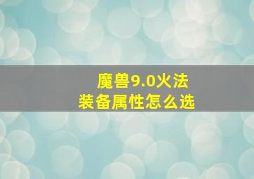 魔兽9.0火法装备属性怎么选