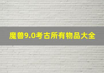 魔兽9.0考古所有物品大全