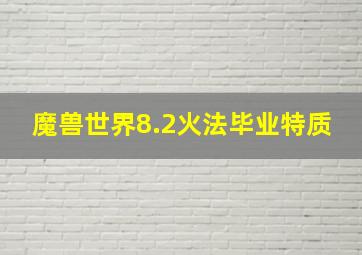 魔兽世界8.2火法毕业特质