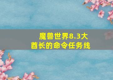 魔兽世界8.3大酋长的命令任务线