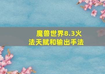 魔兽世界8.3火法天赋和输出手法