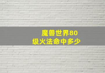 魔兽世界80级火法命中多少