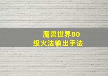 魔兽世界80级火法输出手法