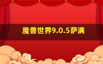 魔兽世界9.0.5萨满