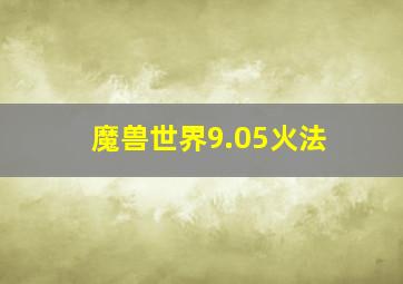 魔兽世界9.05火法