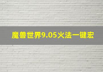 魔兽世界9.05火法一键宏