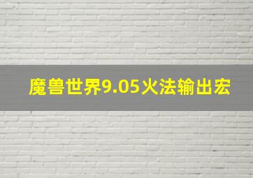 魔兽世界9.05火法输出宏