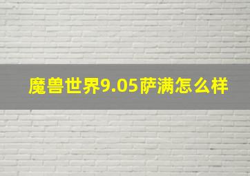 魔兽世界9.05萨满怎么样