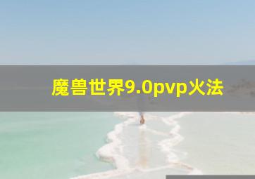 魔兽世界9.0pvp火法