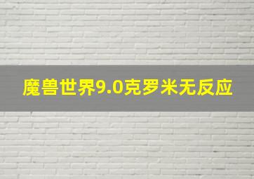 魔兽世界9.0克罗米无反应