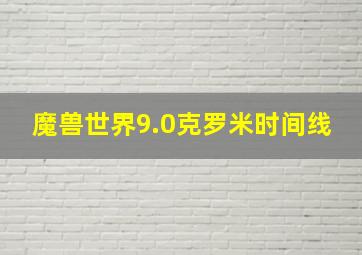 魔兽世界9.0克罗米时间线