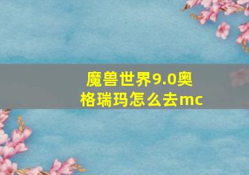 魔兽世界9.0奥格瑞玛怎么去mc