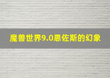 魔兽世界9.0恩佐斯的幻象