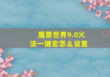 魔兽世界9.0火法一键宏怎么设置