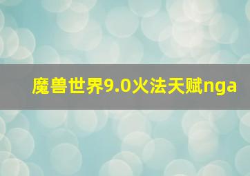 魔兽世界9.0火法天赋nga