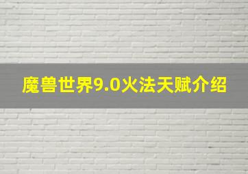 魔兽世界9.0火法天赋介绍