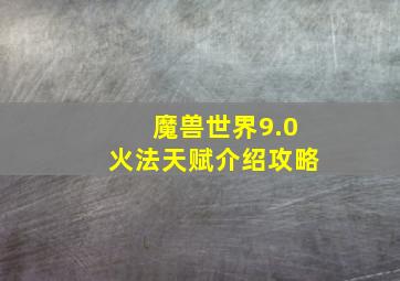 魔兽世界9.0火法天赋介绍攻略