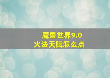 魔兽世界9.0火法天赋怎么点