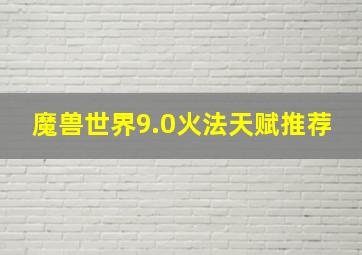 魔兽世界9.0火法天赋推荐