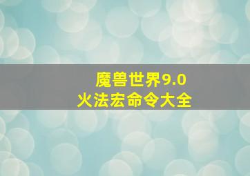 魔兽世界9.0火法宏命令大全