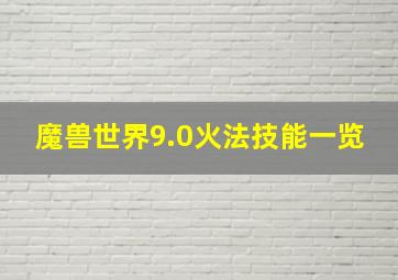 魔兽世界9.0火法技能一览