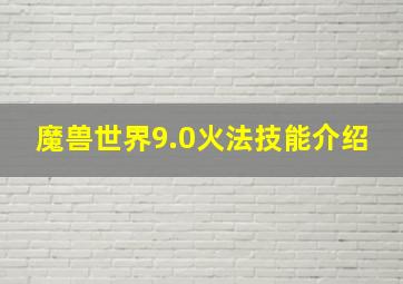 魔兽世界9.0火法技能介绍