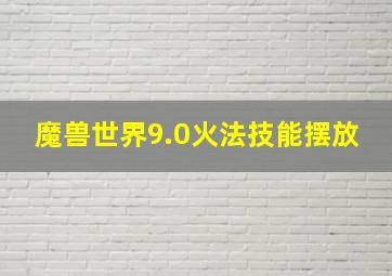 魔兽世界9.0火法技能摆放