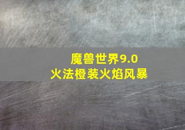 魔兽世界9.0火法橙装火焰风暴