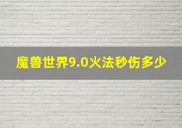 魔兽世界9.0火法秒伤多少