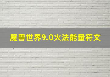 魔兽世界9.0火法能量符文