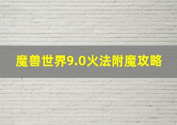 魔兽世界9.0火法附魔攻略