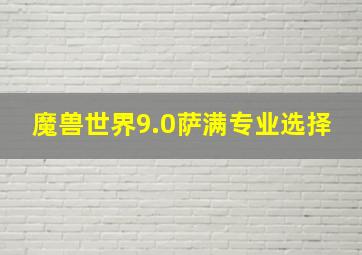 魔兽世界9.0萨满专业选择