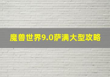 魔兽世界9.0萨满大型攻略