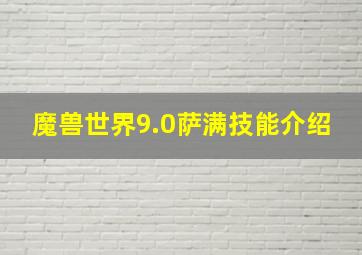 魔兽世界9.0萨满技能介绍