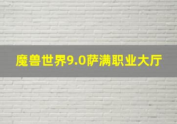 魔兽世界9.0萨满职业大厅