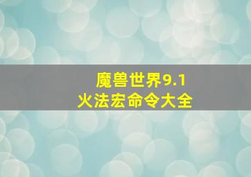 魔兽世界9.1火法宏命令大全