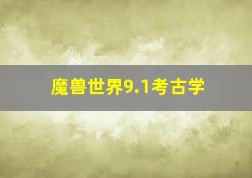 魔兽世界9.1考古学